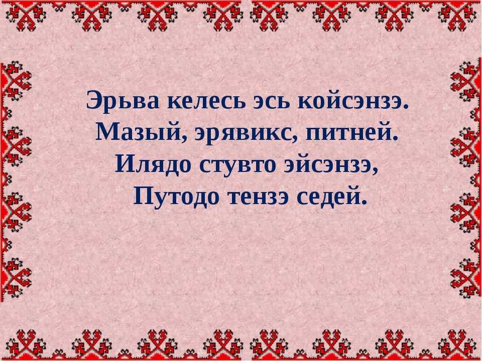 Перевод с эрзянского на русский. Стихотворение на Мордовском языке. Эрзянские стихи. На эрзянском языке поздравления. Стихи на эрзянском языке.