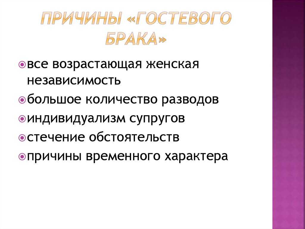 Гостевой брак для женщины: плюсы и минусы