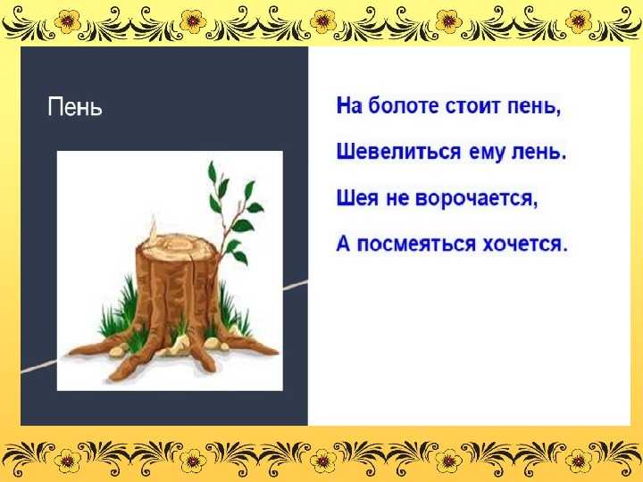 Пень составить слова. На болоте стоит пень. На болоте стоит пень шевелиться ему лень. День пень лень. Небылицы на болоте стоит пень.