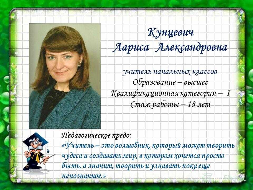 Презентация на тему учитель начальных классов. Кунцевич Лариса Александровна учитель начальных классов. Педагогическое кредо учителя начальных классов. Девиз и кредо учителя начальных классов. Девиз учителя начальных классов.