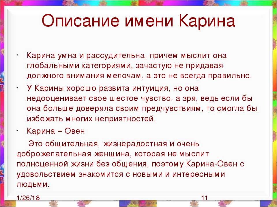 Что означает название игры. Что обозначает имя Карин.