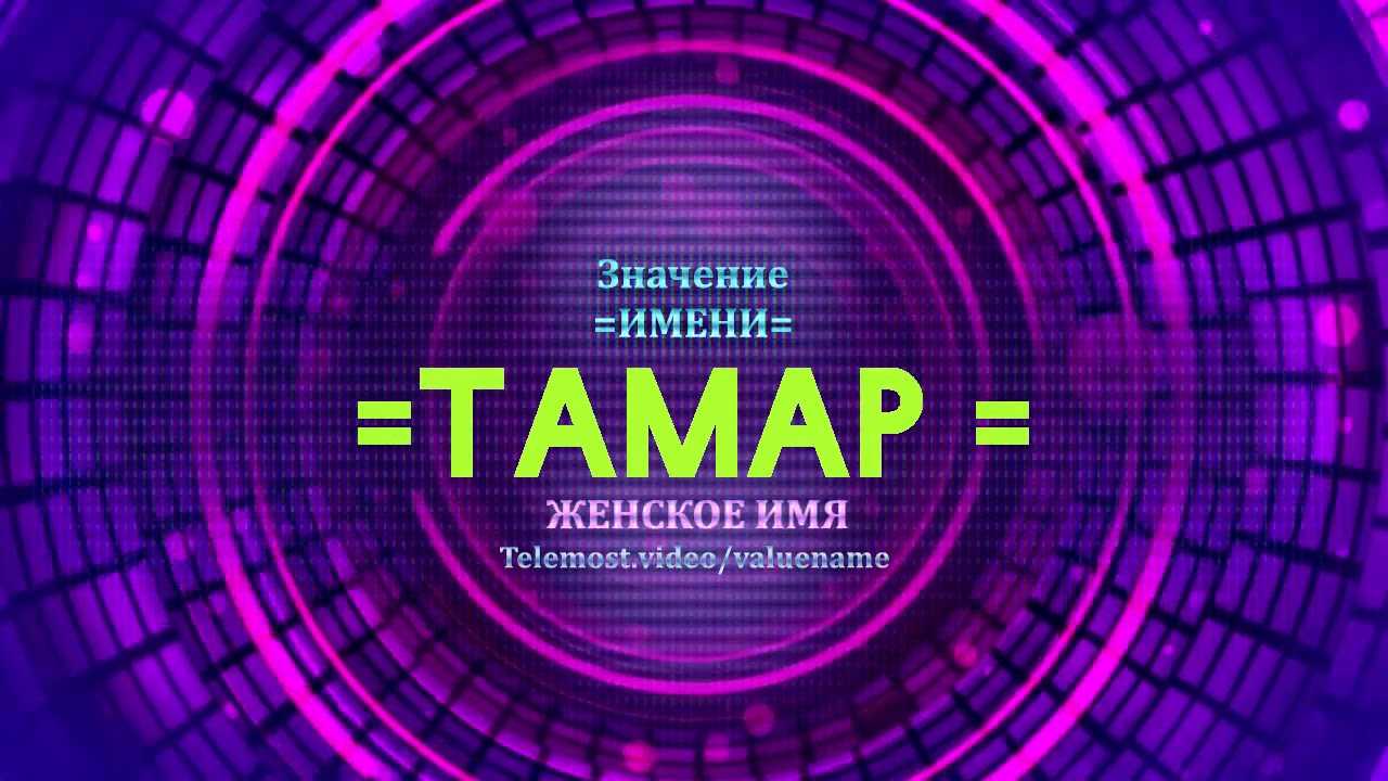 Значение имени тамара, судьба и характер девочки