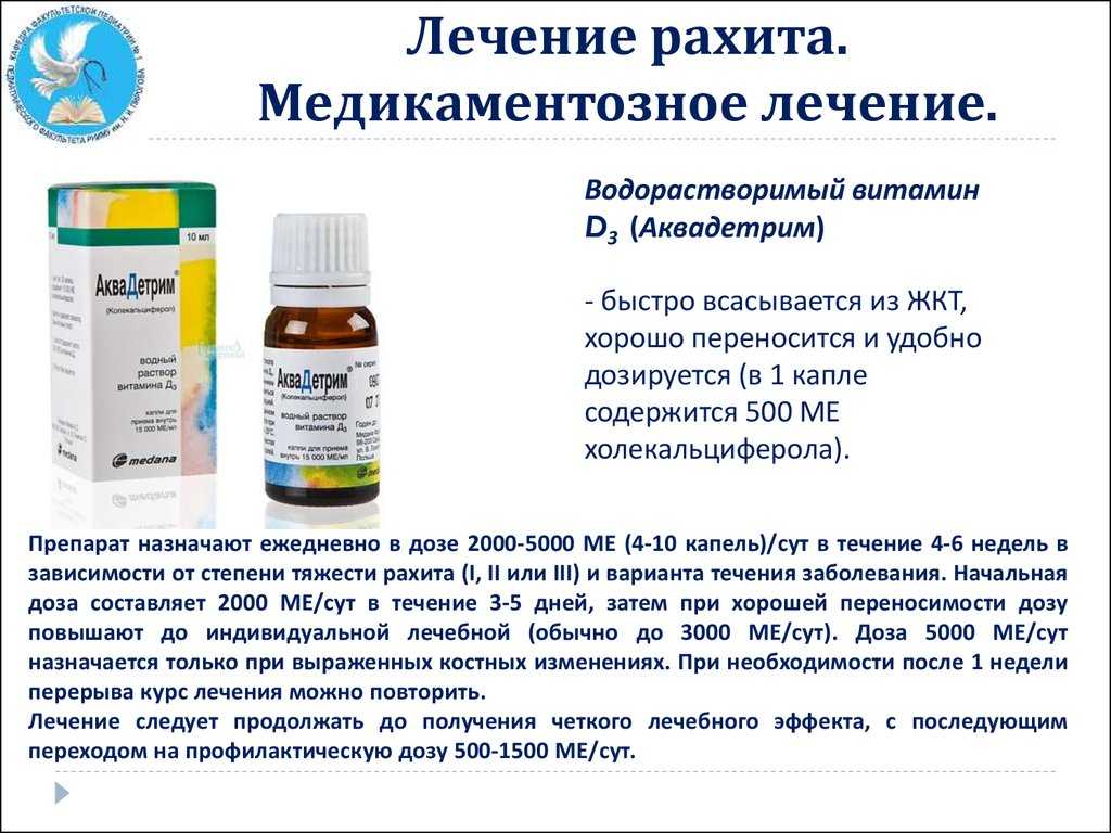 Витамин д и профилактика рахита