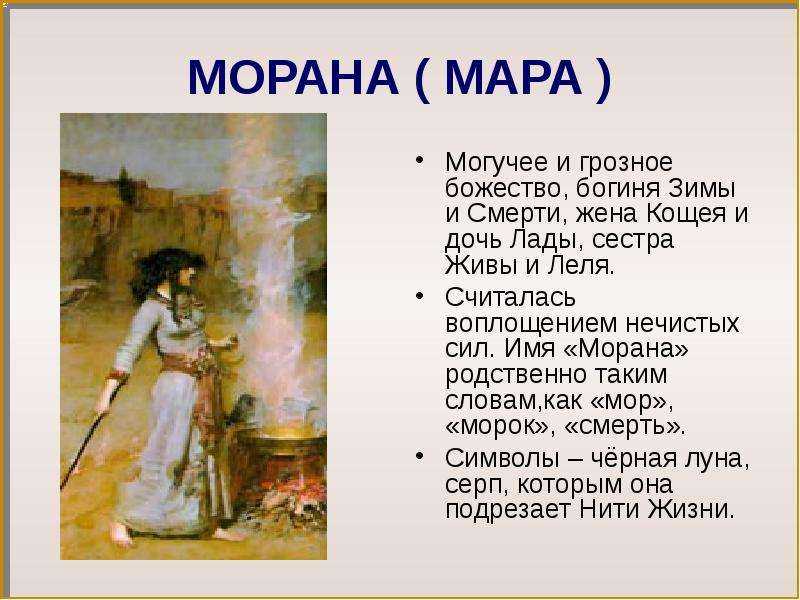 Мора имя. Морана имя. Морана богиня. Имя славянской Богини смерти. Морана мифология.