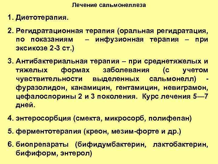 Сальмонеллез. !