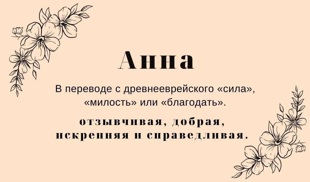 Анна - значение имени, происхождение, характеристики, гороскоп