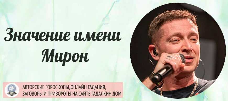Значение имени мирон: происхождение, характеристика, судьба мальчика, перевод, тайна, характер, знаменитости