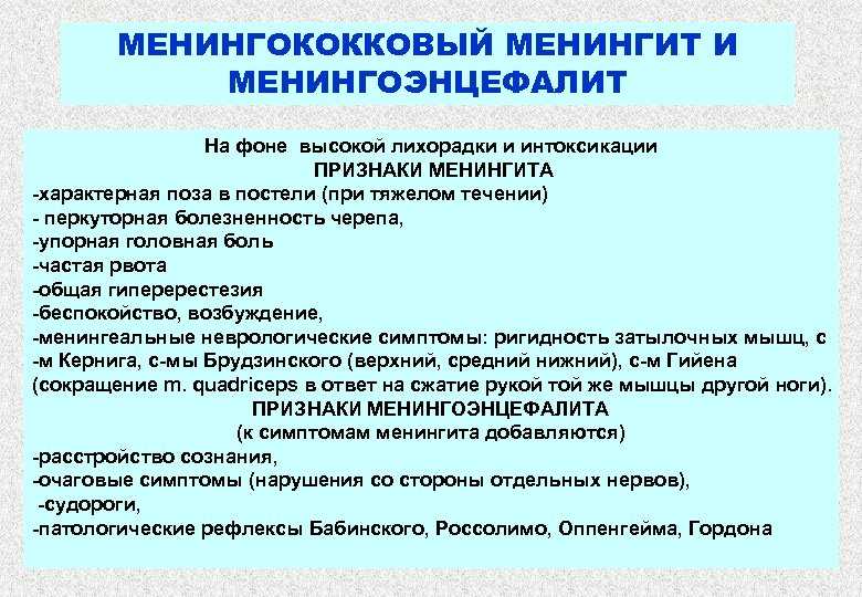 Для менингококковой инфекции характерны. Менингит (менингококковая инфекция) клиника. Менингококковый менингит особенности. Менингит и менингоэнцефалит. Менингоэнцефалит и менингит отличие.