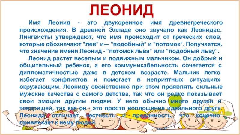 Значение имени леонид (леня) для мальчика, характер и судьба.