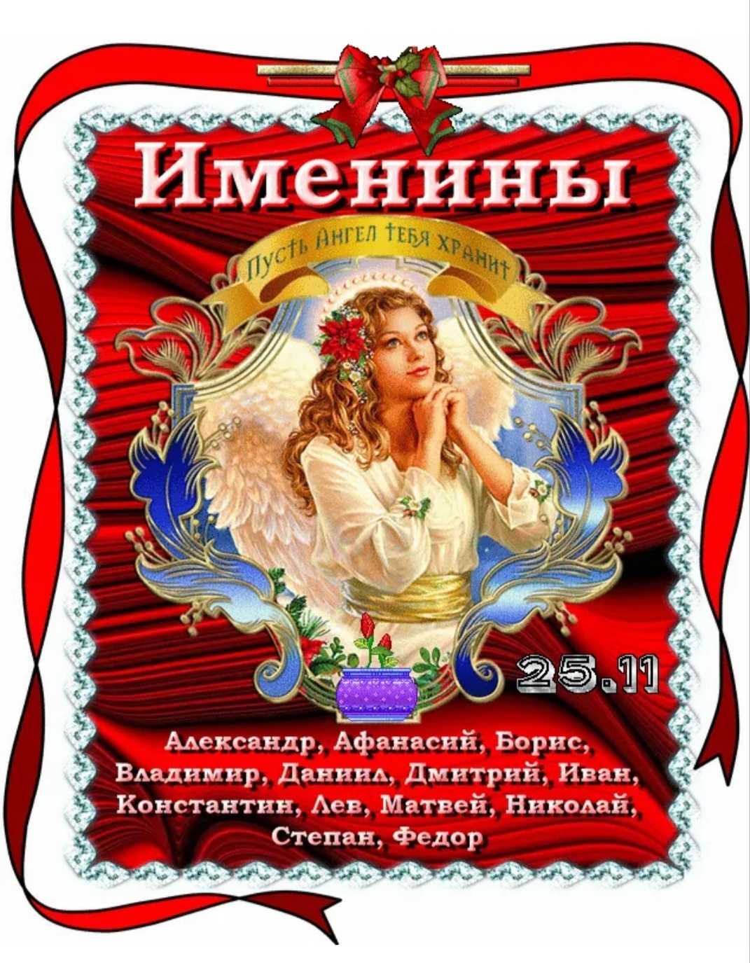 Мужские именины в ноябре – имена для мальчиков в ноябре 2021 по церковному календарю (святцам)