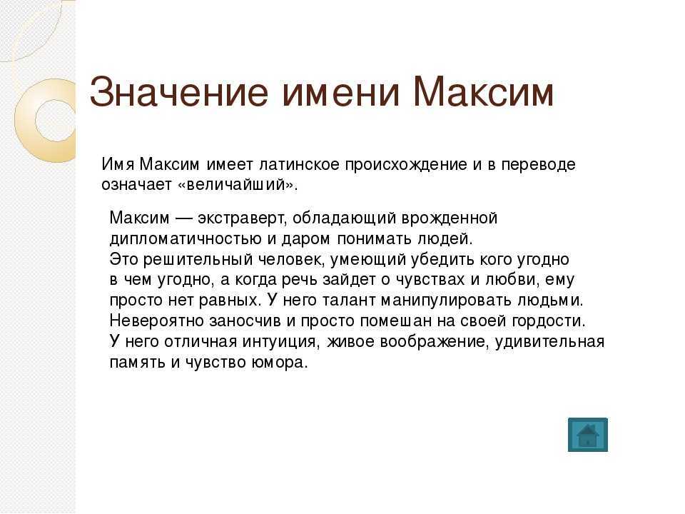 Максим - значение имени, происхождение, характеристики, гороскоп :: инфониак