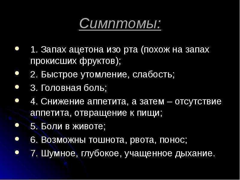 У ребенка изо рта пахнет ацетоном - причины и лечение