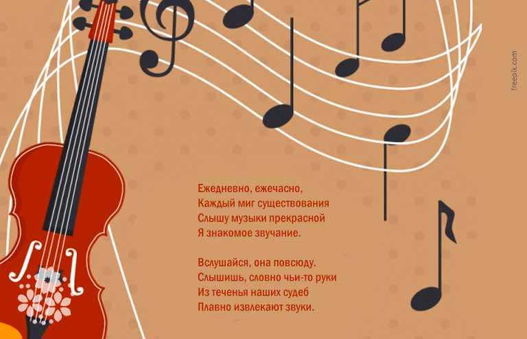 Стихи про музыку короткие красивые для детей — подборка стихотворений