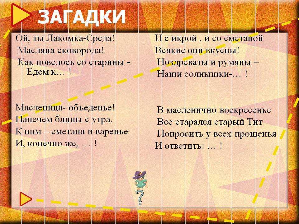 Загадки про масленицу сложные. загадки про масленицу. чучело ее сжигаем