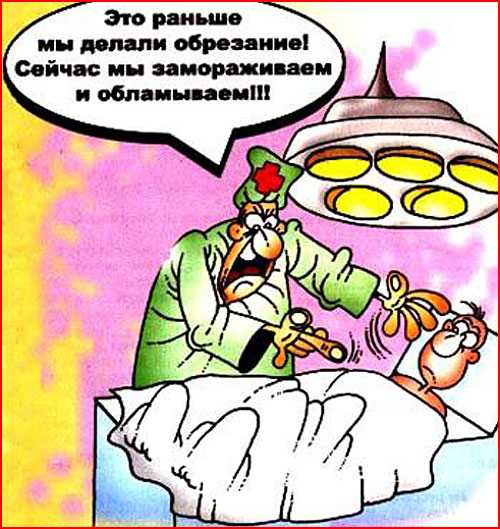Для чего нужно обрезание и почему его нельзя делать дома