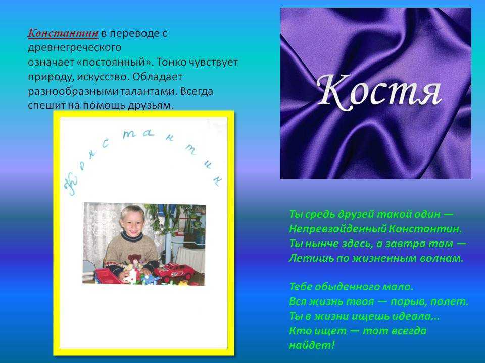 Имя константин – значение, происхождение имени костя, влияние имени константин на судьбу и характер человека