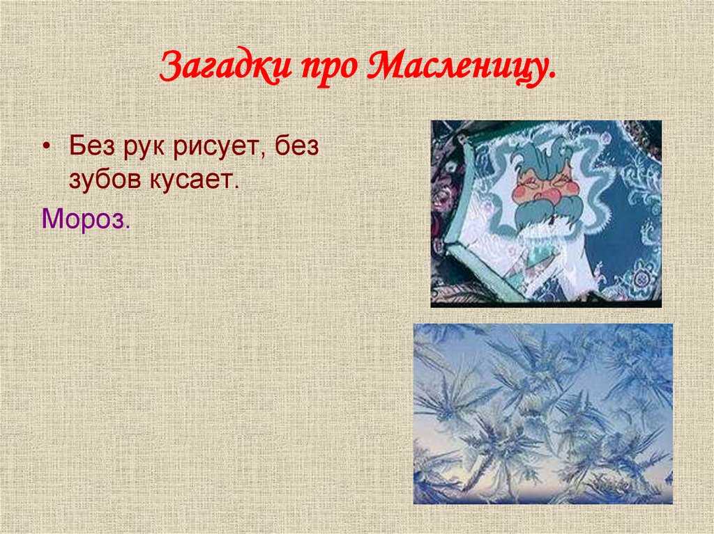 Загадки про зиму для взрослых на масленицу. загадки про блины. чучело ее сжигаем