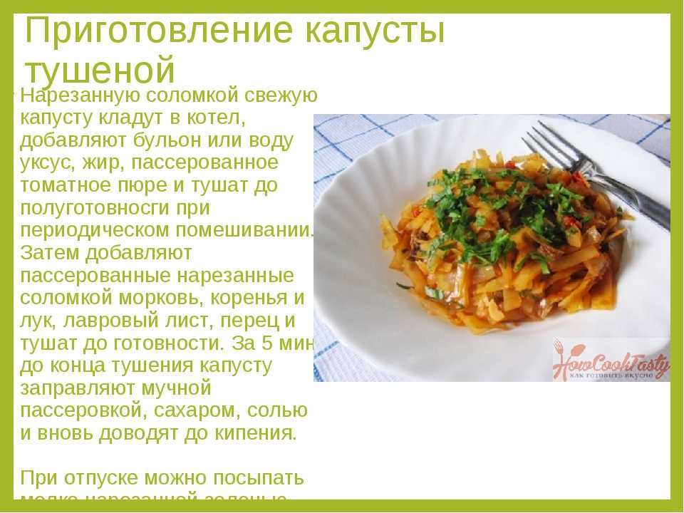 Технологическая карта приготовления капуста тушеная с мясом