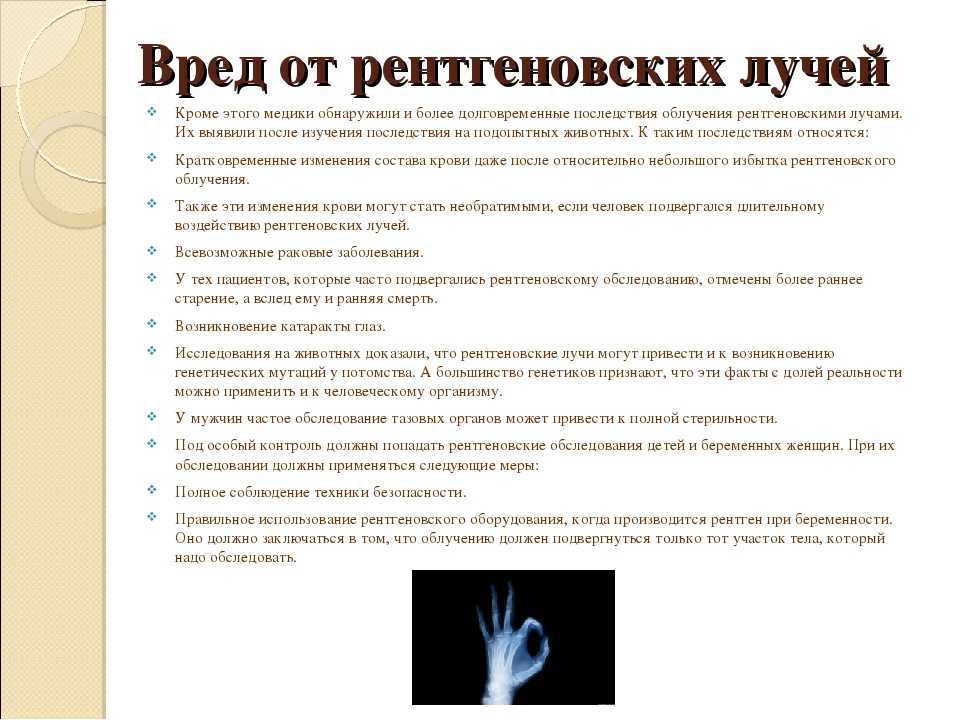 Как часто без вреда. Вред от рентгеновских лучей. Чем опасно рентгеновское излучение. Вред ртгеновскогоилучения. Чем вреден рентген для человека.