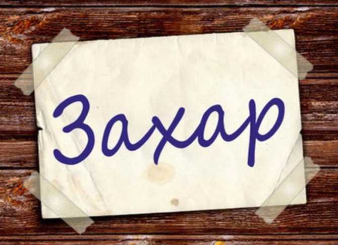 Имя захар: значение, происхождение, именины, характер и судьба, день ангела, характеристика / mama66.ru