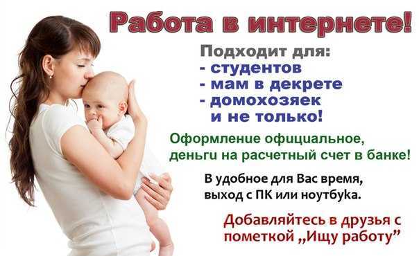 Работа в декрете: для мам + на дому + способы заработка