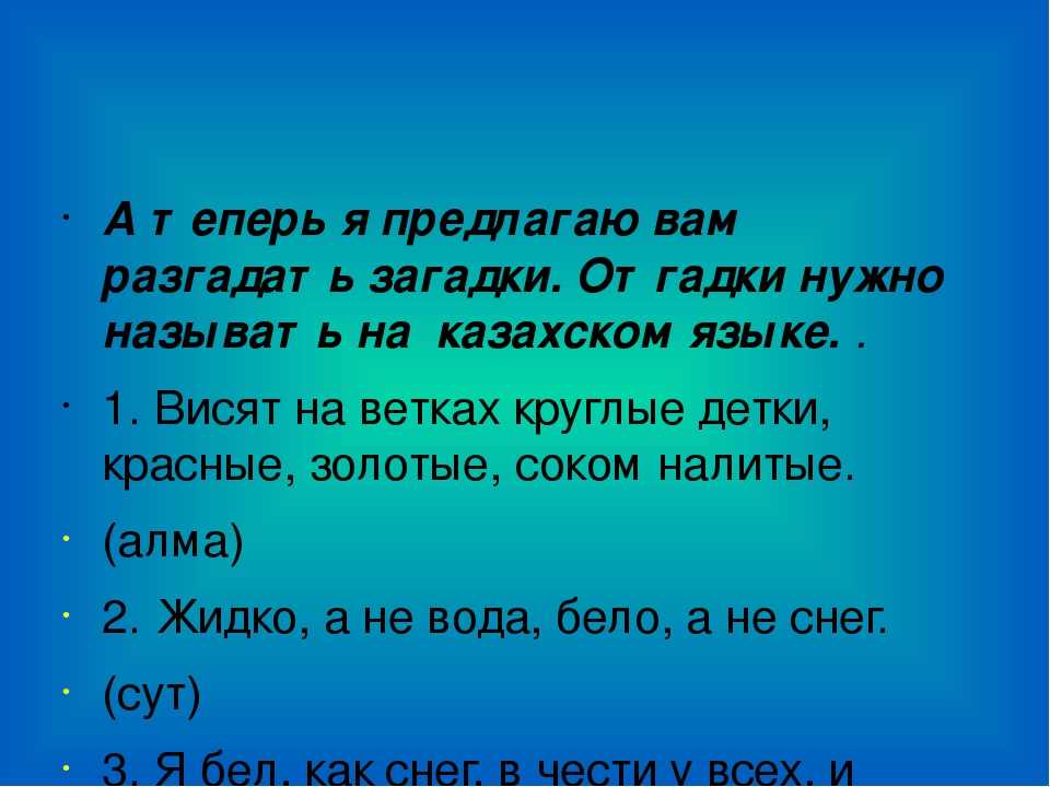 Русско казахский пословицы. Казахские загадки. Загадки на казахском языке. Поговорки на казахском языке. Казахские загадки на русском.