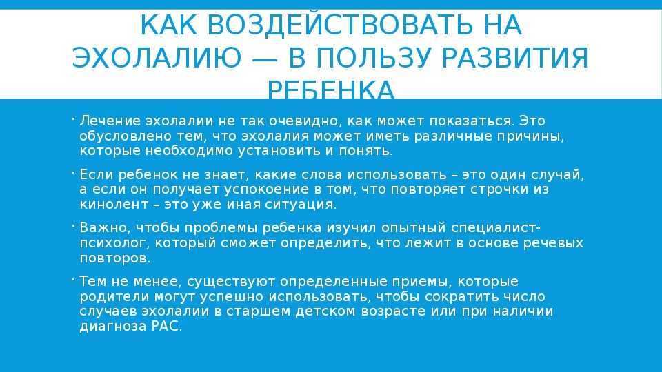 Эхолалия в 4. Эхолалия коррекция. Эхолалия у детей что это и как лечить. Эхолалия это симптом. Эхолалия это в психиатрии.