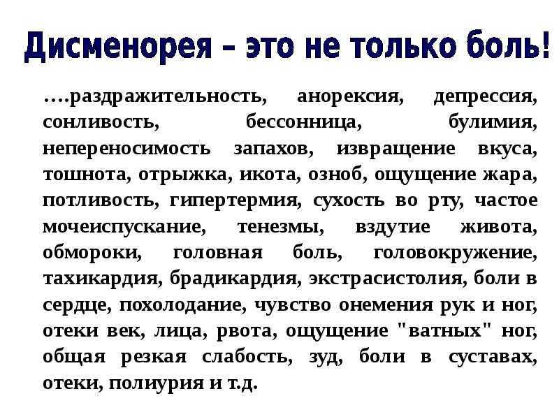 Дисменорея симптомы. Дисменорея. Первичная дисменорея. Дисменорея что это такое у женщин. Вторичная дисменорея.