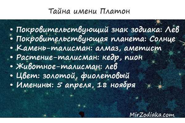 Значение имени платон: происхождение, характеристика, судьба мальчика, перевод, тайна, характер, знаменитости
