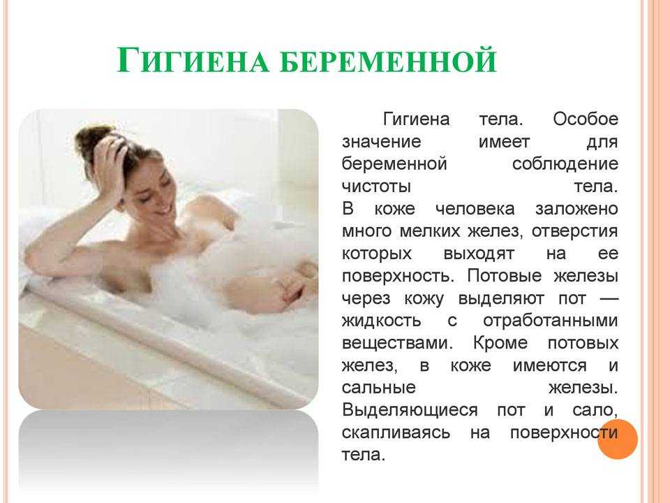 При температуре можно горячую ванну. Гигиена беременной женщины. Режим и гигиена беременной женщины. Гигиена беременной памятка. Рекомендации беременной о гигиене.