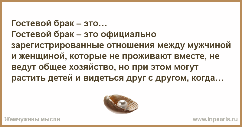 Гостевой брак — что это за отношения, плюсы и минусы