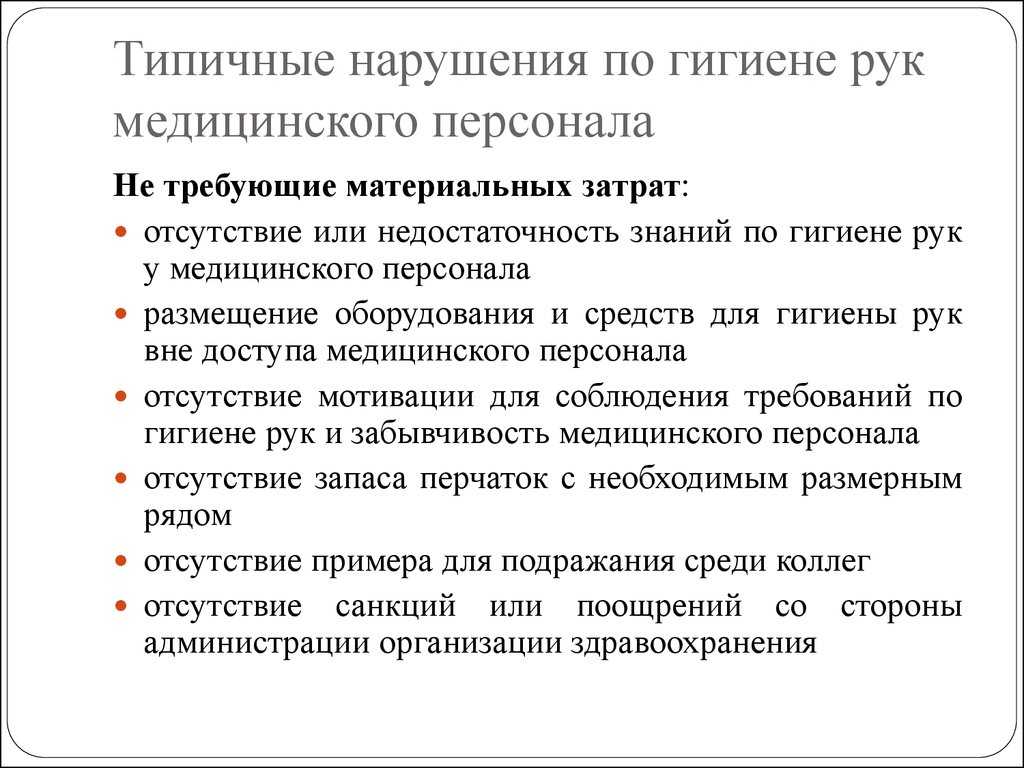 Гигиена рук медицинского персонала итоговое тестирование. Гигиена медицинского персонала. Гигиена рук медицинского персонала. Требование к личной гигиене рук. Соблюдение личной гигиены медицинского персонала.