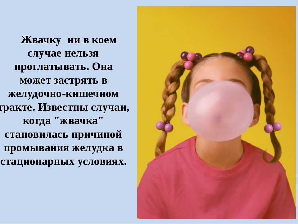 Что будет если проглотить жвачку. Что будет если съесть жвачку. Почему нельзя глотать жвачку. Что делать если проглотил жвачку.