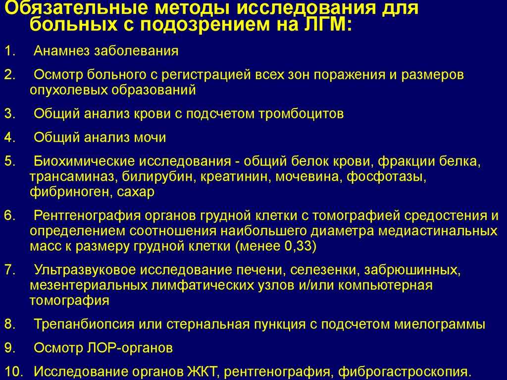 Обязательный метод. Лимфогранулематоз клиника. Лимфогранулематоз ОАК. Обязательные методы исследования. Исследования при лимфогранулематозе.