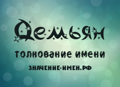 Происхождение и характер имени демьян
