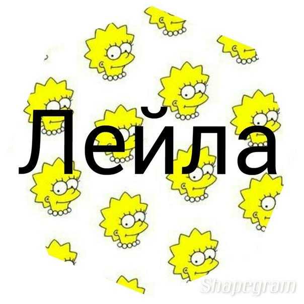Имя лейла – значение, характер, совместимость и многое другое