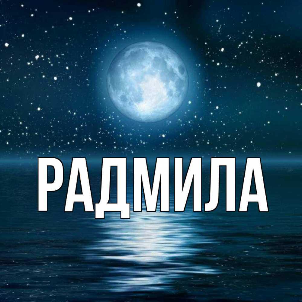 Значение имени радмила (рада) - характер и судьба, что означает имя, его происхождение