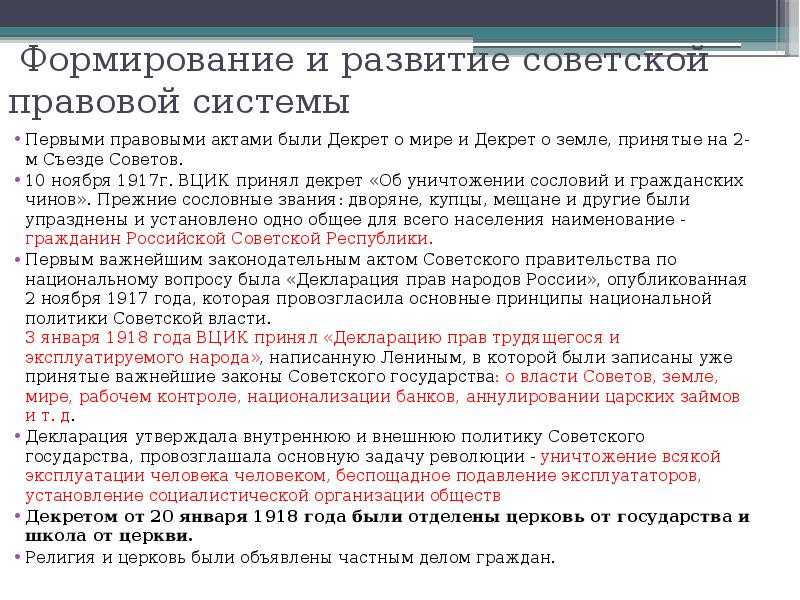 Первый законодательный акт. Создание Советской правовой системы. Декреты Большевиков таблица. Формирование советского государства в 1917-1918 гг. Декреты 1917 года таблица.