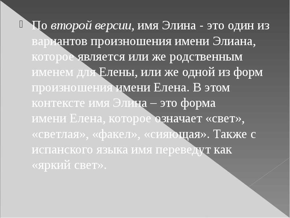 Значение имени элина: что означает, происхождение, характеристика и тайна имени