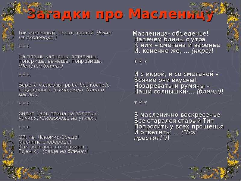 Загадки про зиму для взрослых на масленицу. загадки про блины. чучело ее сжигаем