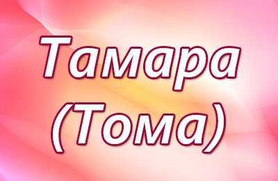 Значение и характеристика имени тамара, характер, судьба, что означает имя тамара | портал таротаро