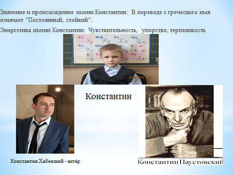 Константин - значение имени, происхождение, характеристики, гороскоп