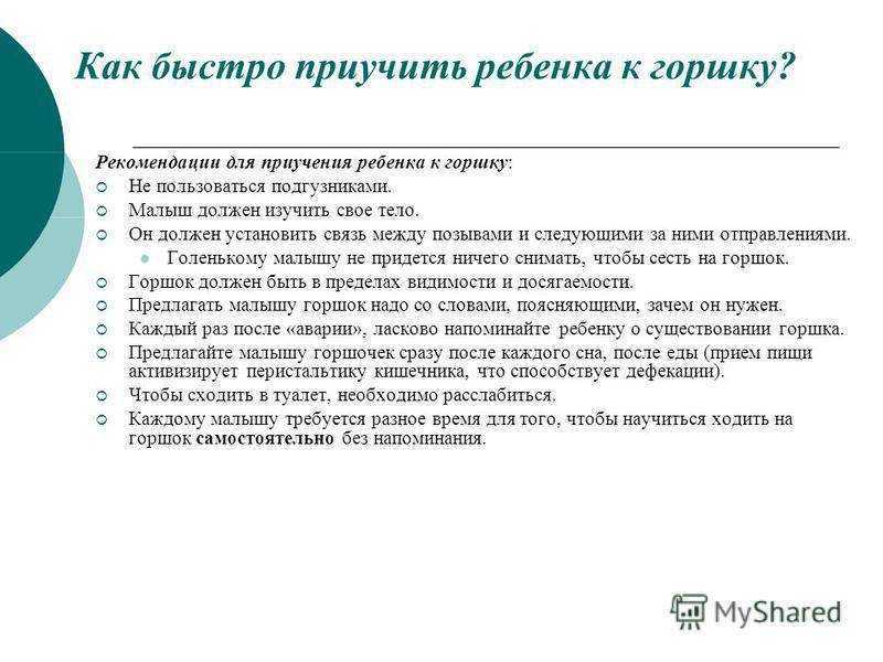 Как приучить ребенка к горшку: в 1 год за 7 дней по системе довольный малыш, комаровскому | радуга