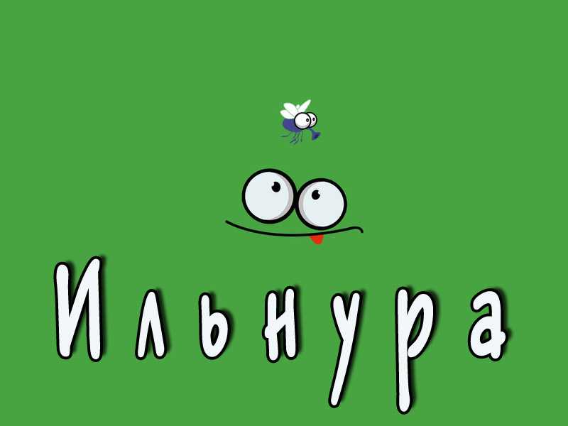 Значение имени ильнур, происхождение, влияние имени на характер и судьбу мальчика