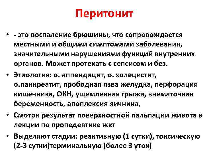 Клиника, диагностика и лечение перитонита у детей Особенности первичного и аппендикулярного перитонита