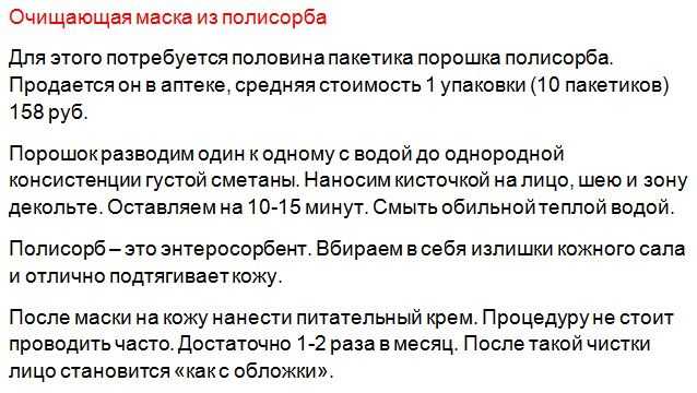Маска из полисорба для лица: рецепты от морщин, прыщей, акне, черных точек, как и сколько раз делать