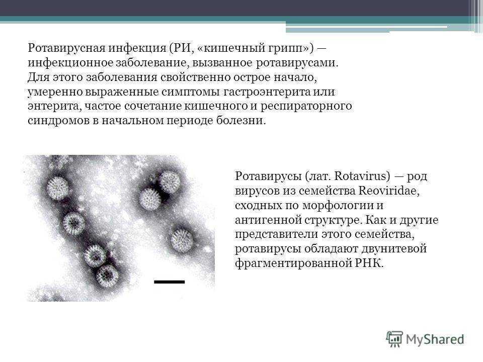Ротавирусный гастроэнтерит у детей