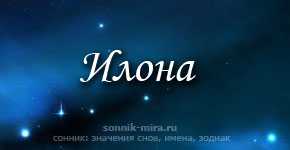 Значение имени илона, характер и судьба, что означает имя илона - рассматриваем со всех сторон