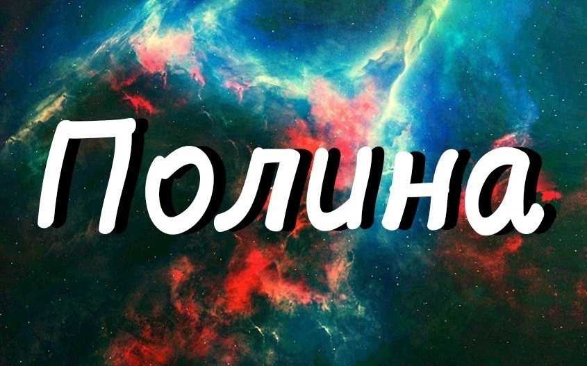 Значение имени полина: происхождение, характеристика, судьба девочки, перевод, тайна, характер, знаменитости