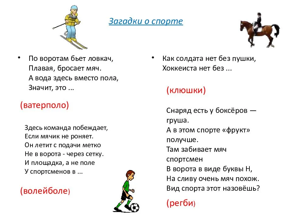 Загадка про байгу. Загадка. Загадки про спорт. Загадка про парту. Загадки про спорт для детей.